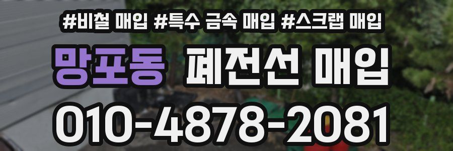 망포동 폐전선 매입