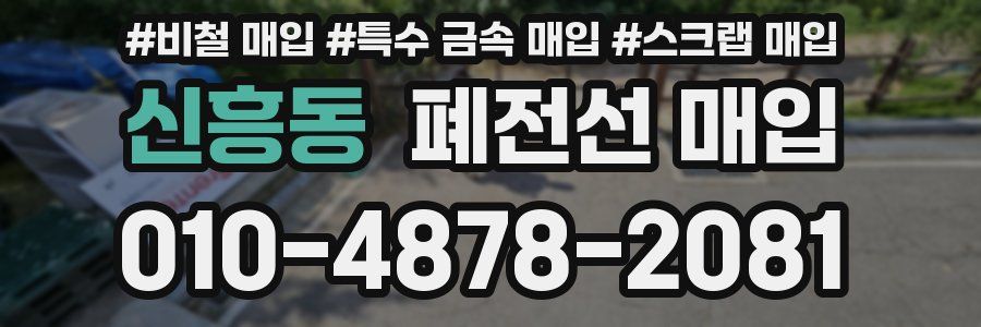 신흥동 폐전선 매입