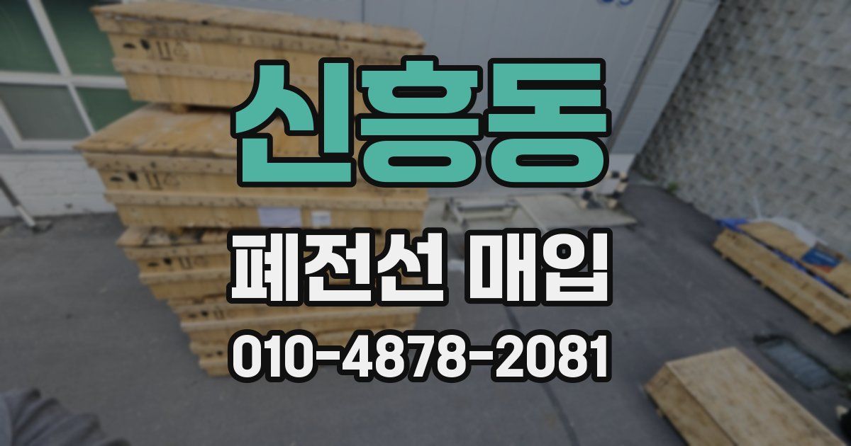 신흥동 폐전선 매입