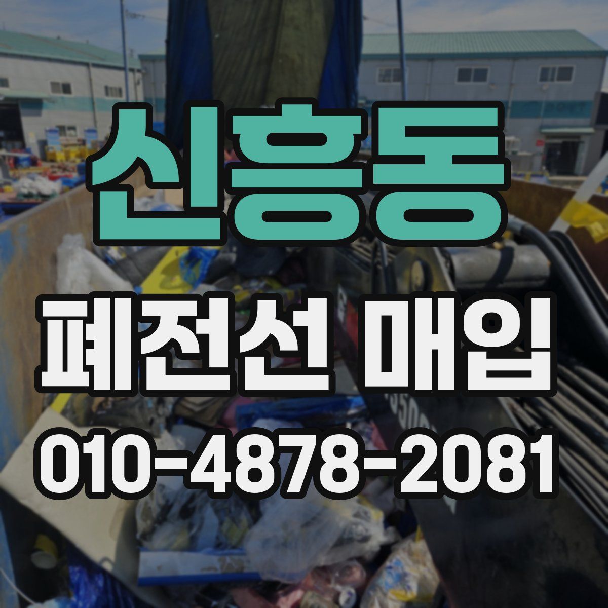 신흥동 폐전선 매입