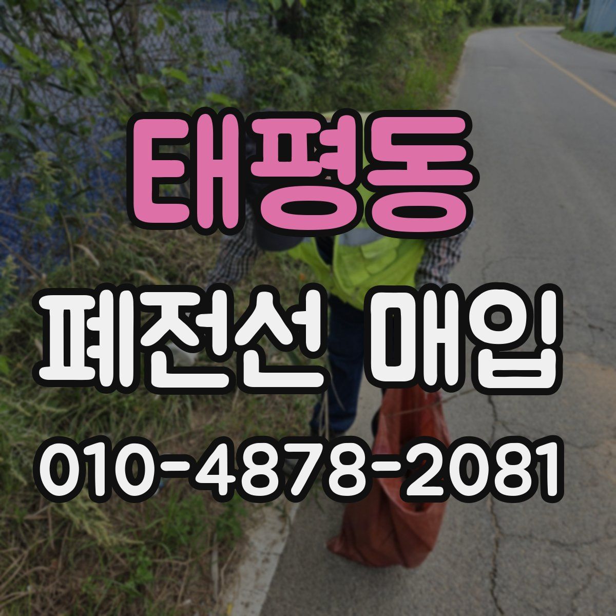 태평동 폐전선 매입