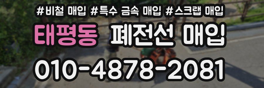 태평동 폐전선 매입