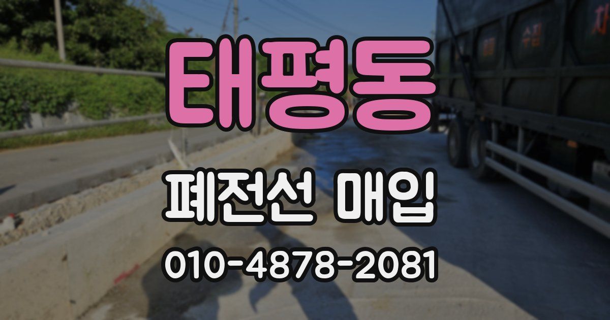 태평동 폐전선 매입