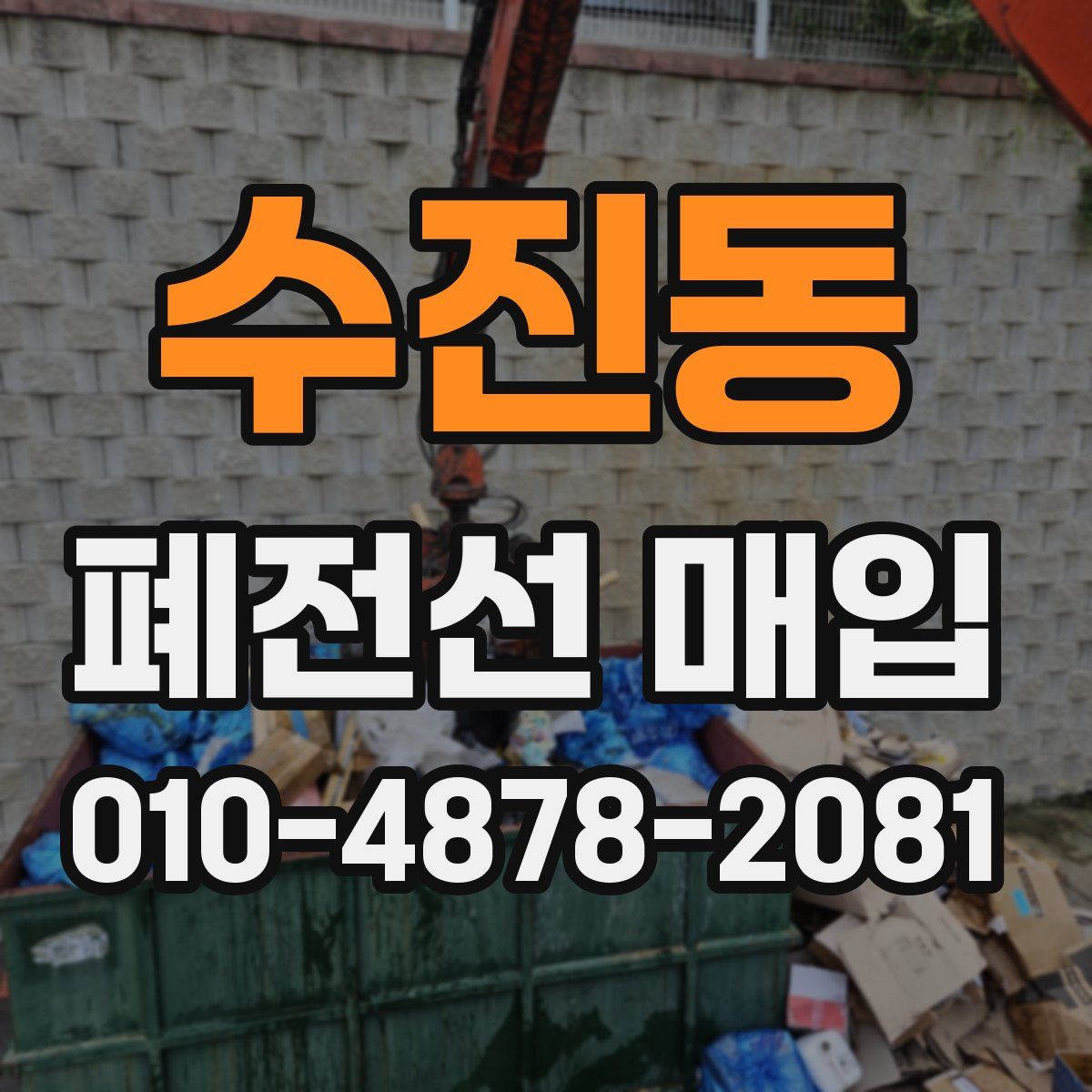 수진동 폐전선 매입