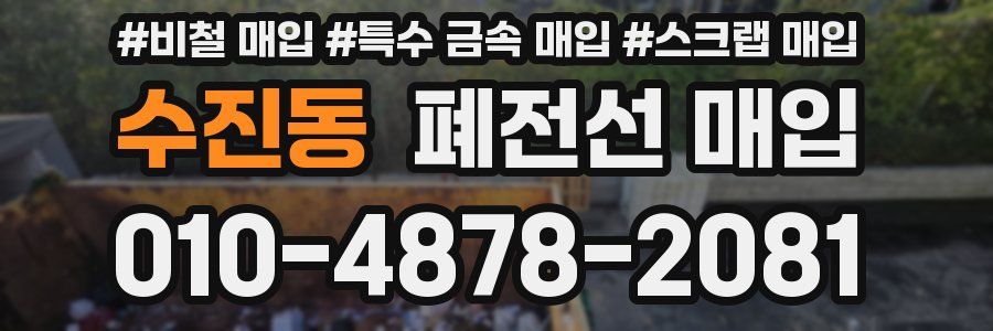 수진동 폐전선 매입