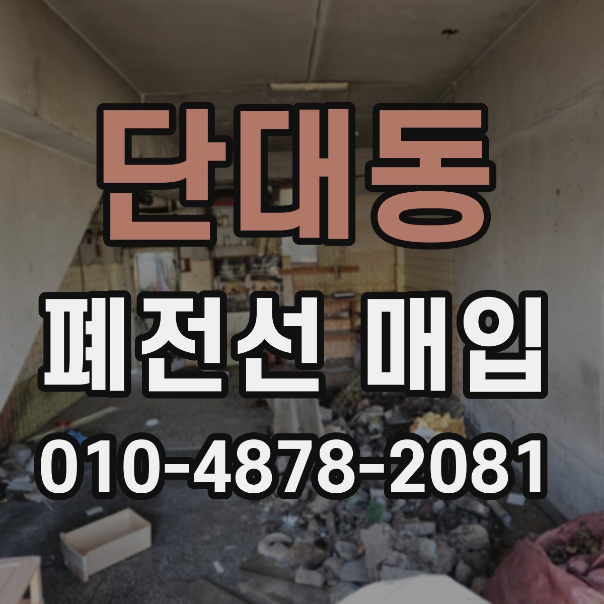 단대동 폐전선 매입