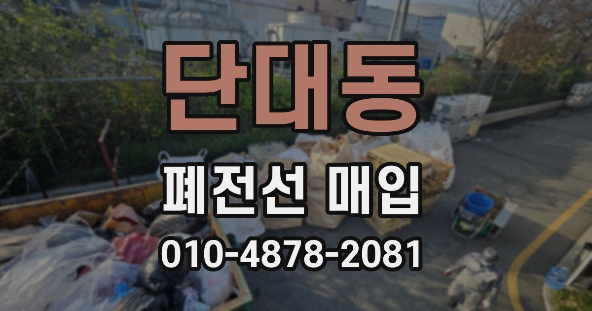 단대동 폐전선 매입