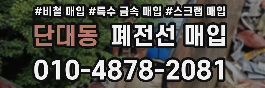 단대동 폐전선 매입