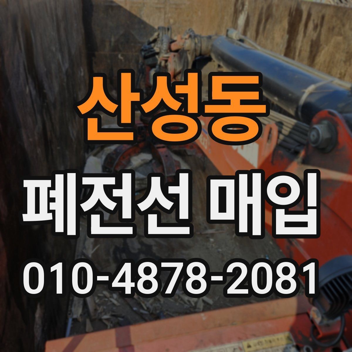 산성동 폐전선 매입 업체 비교 시 살펴야 할 조건들
