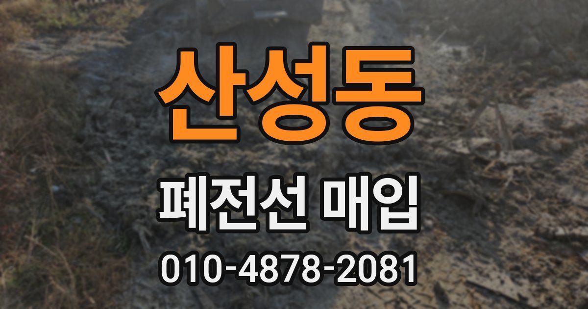 산성동 폐전선 매입