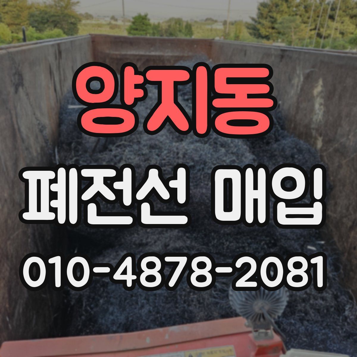 양지동 폐전선 매입