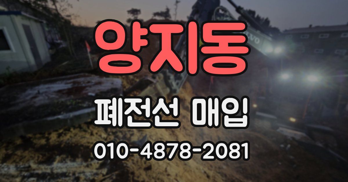 양지동 폐전선 매입