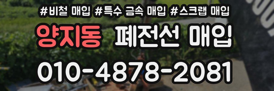 양지동 폐전선 매입