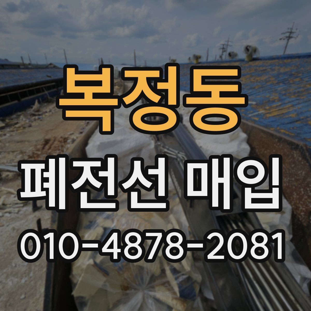 복정동 폐전선 매입 절차를 간단하게 이해하는 방법