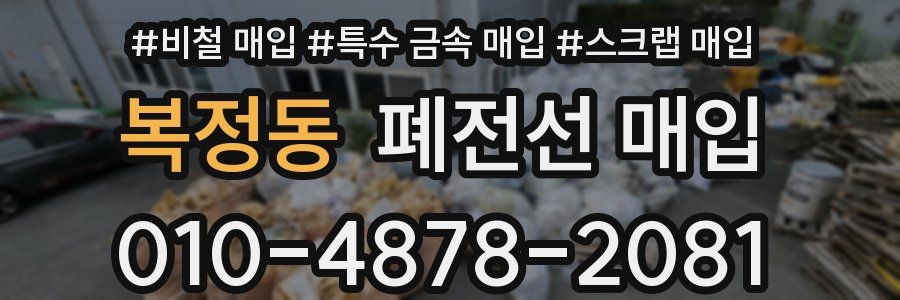 복정동 폐전선 매입