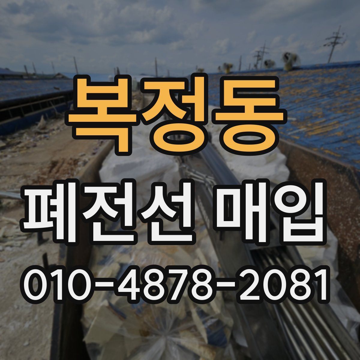 복정동 폐전선 매입