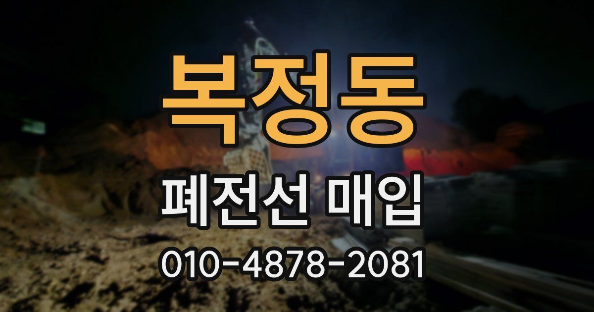복정동 폐전선 매입