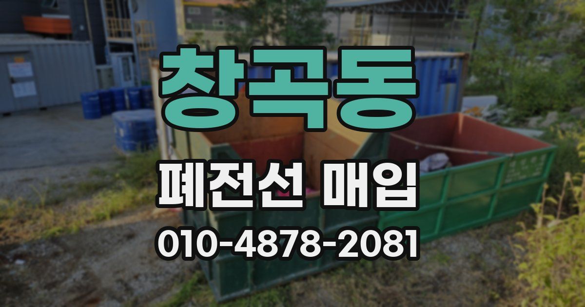 창곡동 폐전선 매입