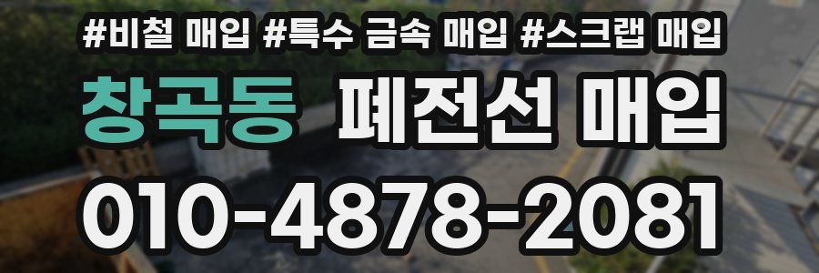 창곡동 폐전선 매입