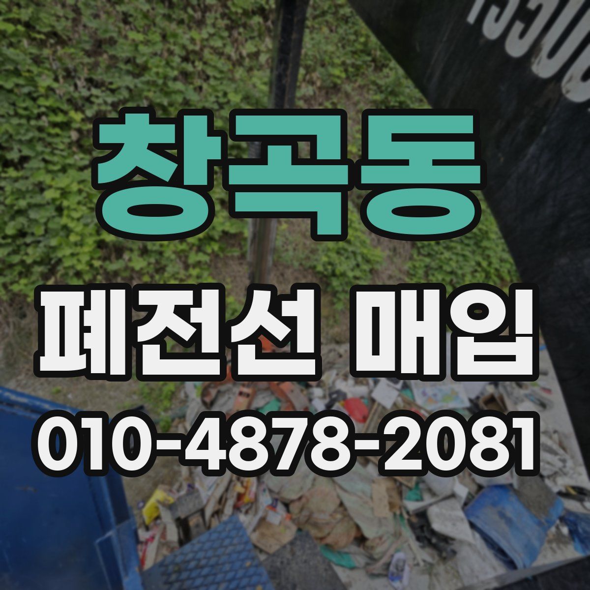 창곡동 폐전선 매입
