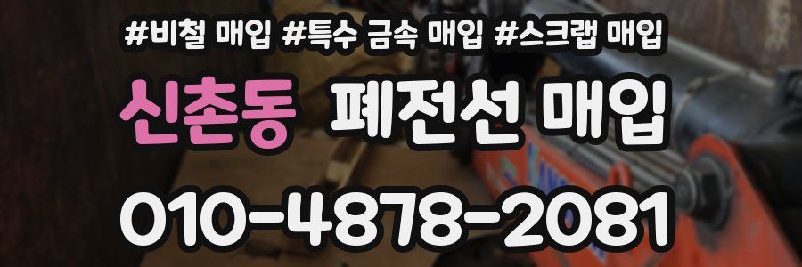 신촌동 폐전선 매입