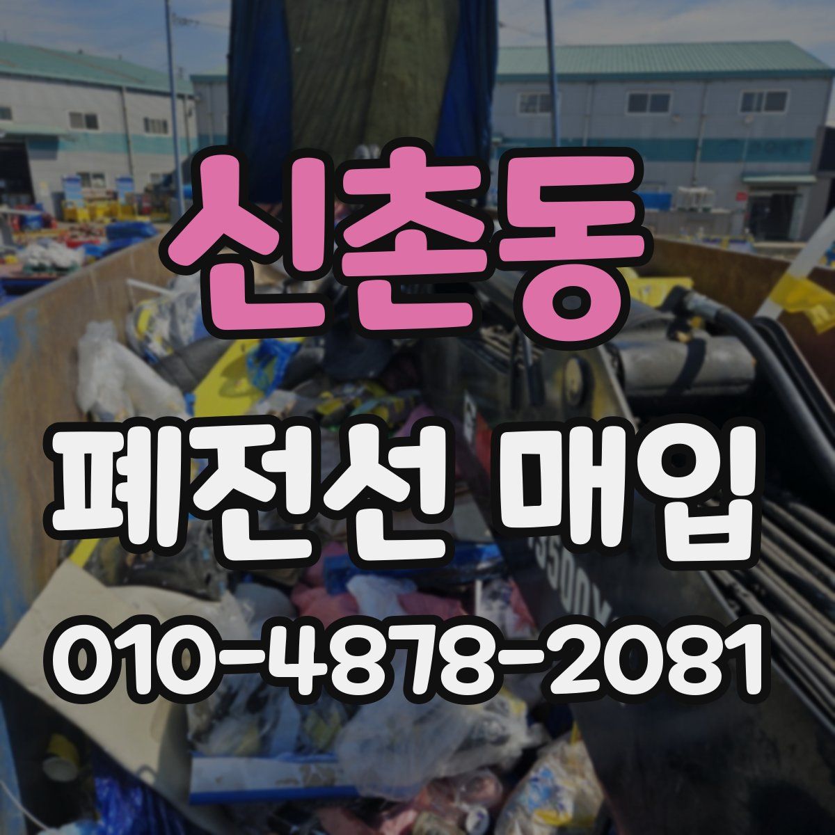 신촌동 폐전선 매입