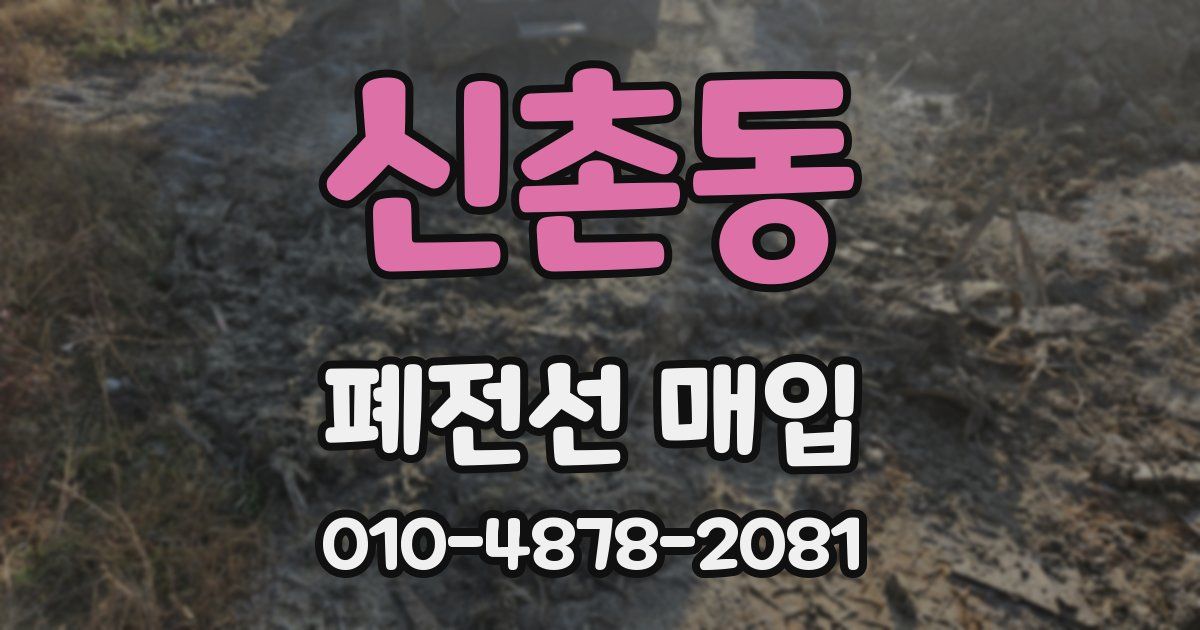 신촌동 폐전선 매입