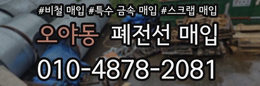 오야동 폐전선 매입