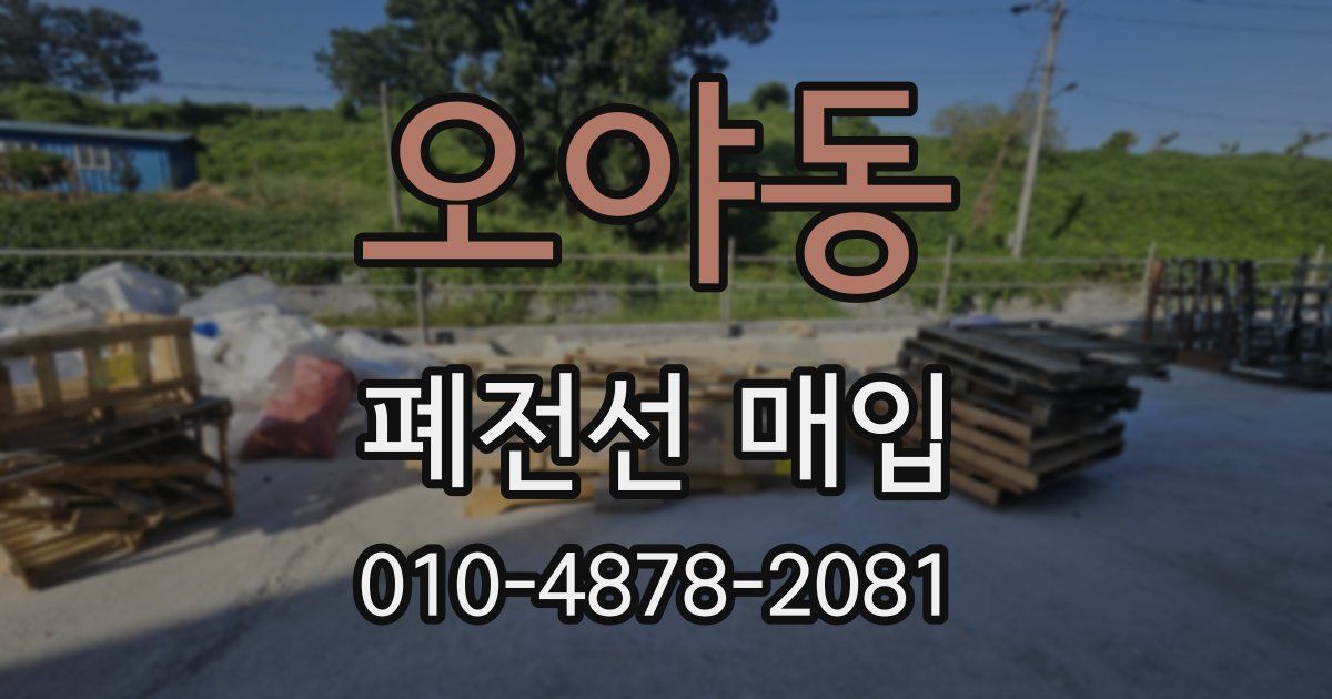 오야동 폐전선 매입