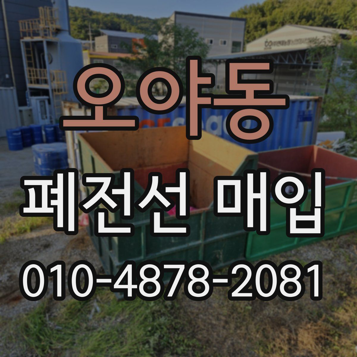 오야동 폐전선 매입