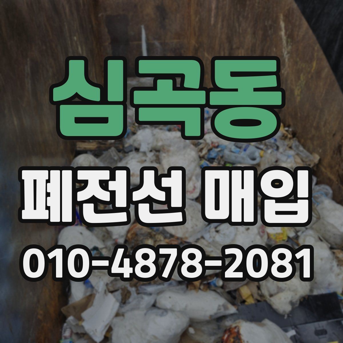 심곡동 폐전선 매입 전 확인해야 할 거래 조건