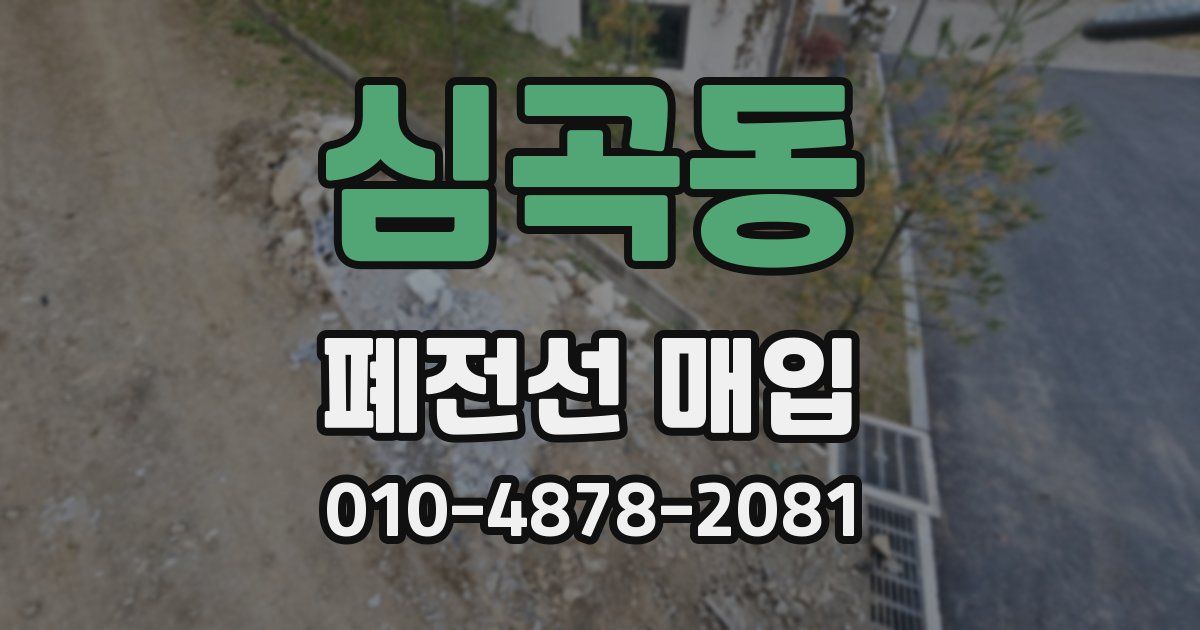 심곡동 폐전선 매입