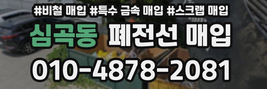 심곡동 폐전선 매입
