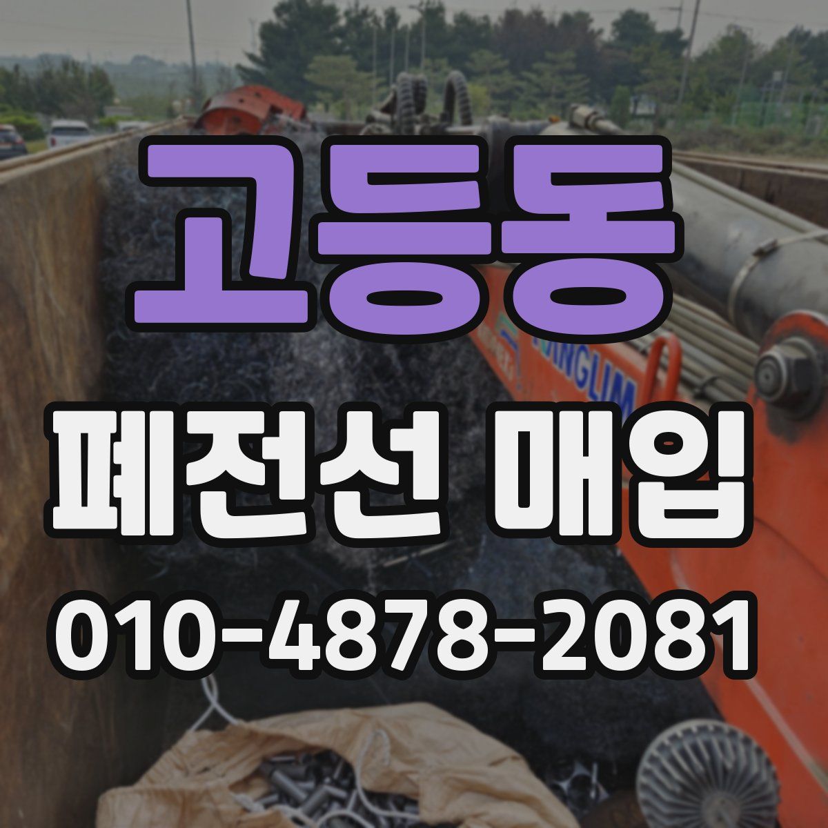 고등동 폐전선 매입