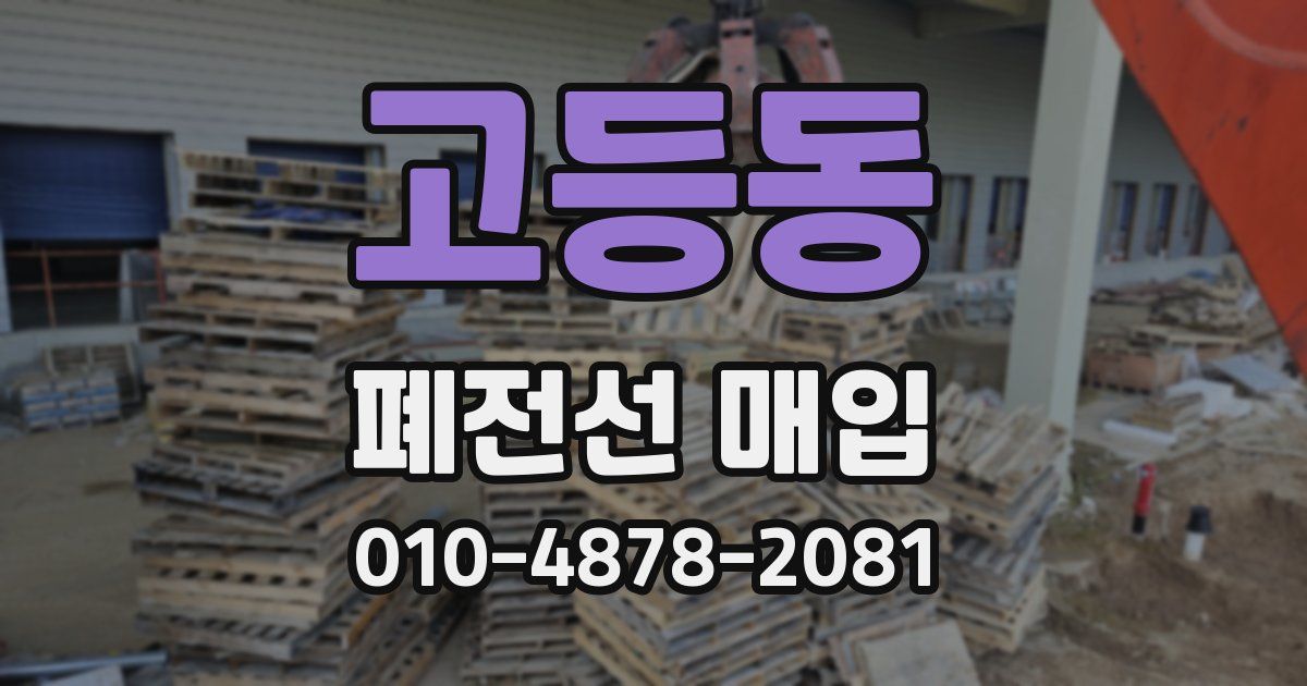 고등동 폐전선 매입