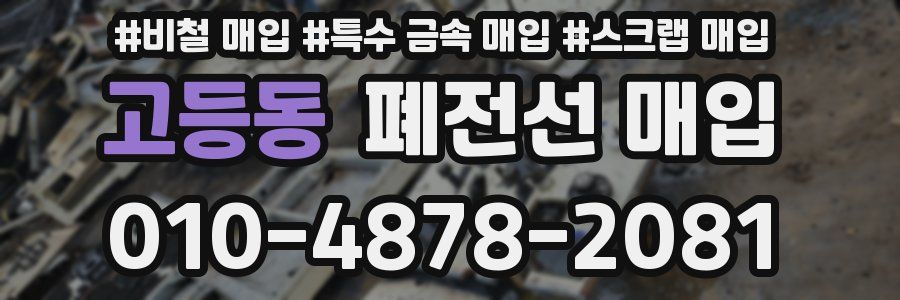 고등동 폐전선 매입