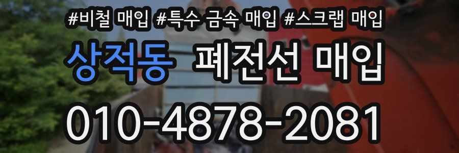 상적동 폐전선 매입