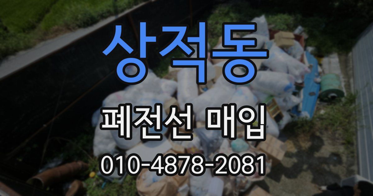 상적동 폐전선 매입