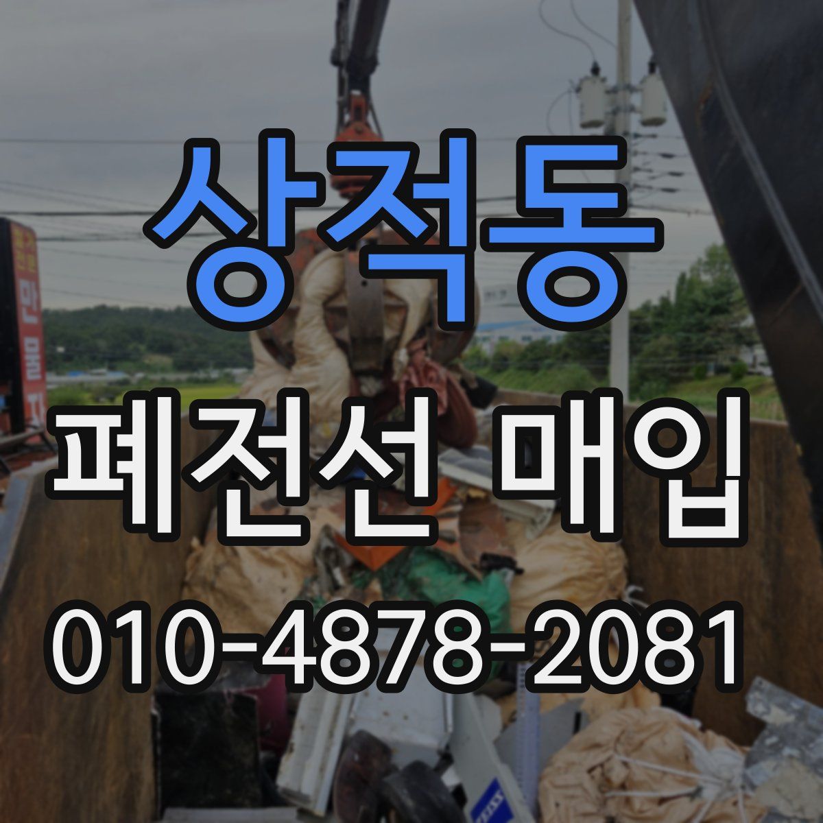 상적동 폐전선 매입
