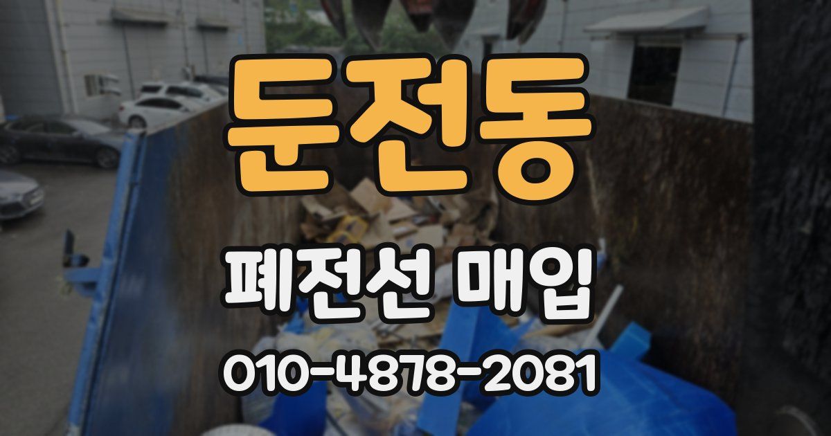 둔전동 폐전선 매입