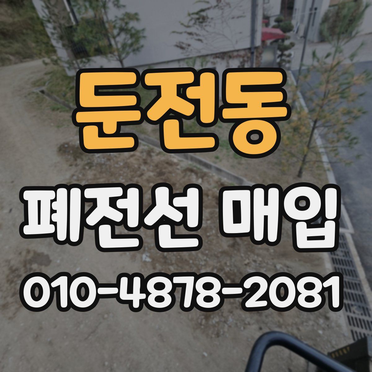둔전동 폐전선 매입