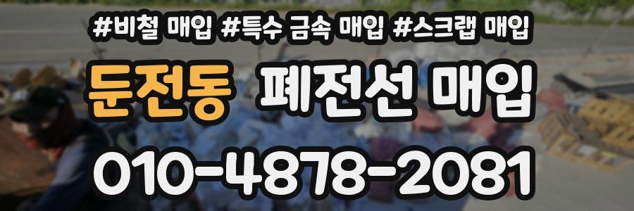 둔전동 폐전선 매입