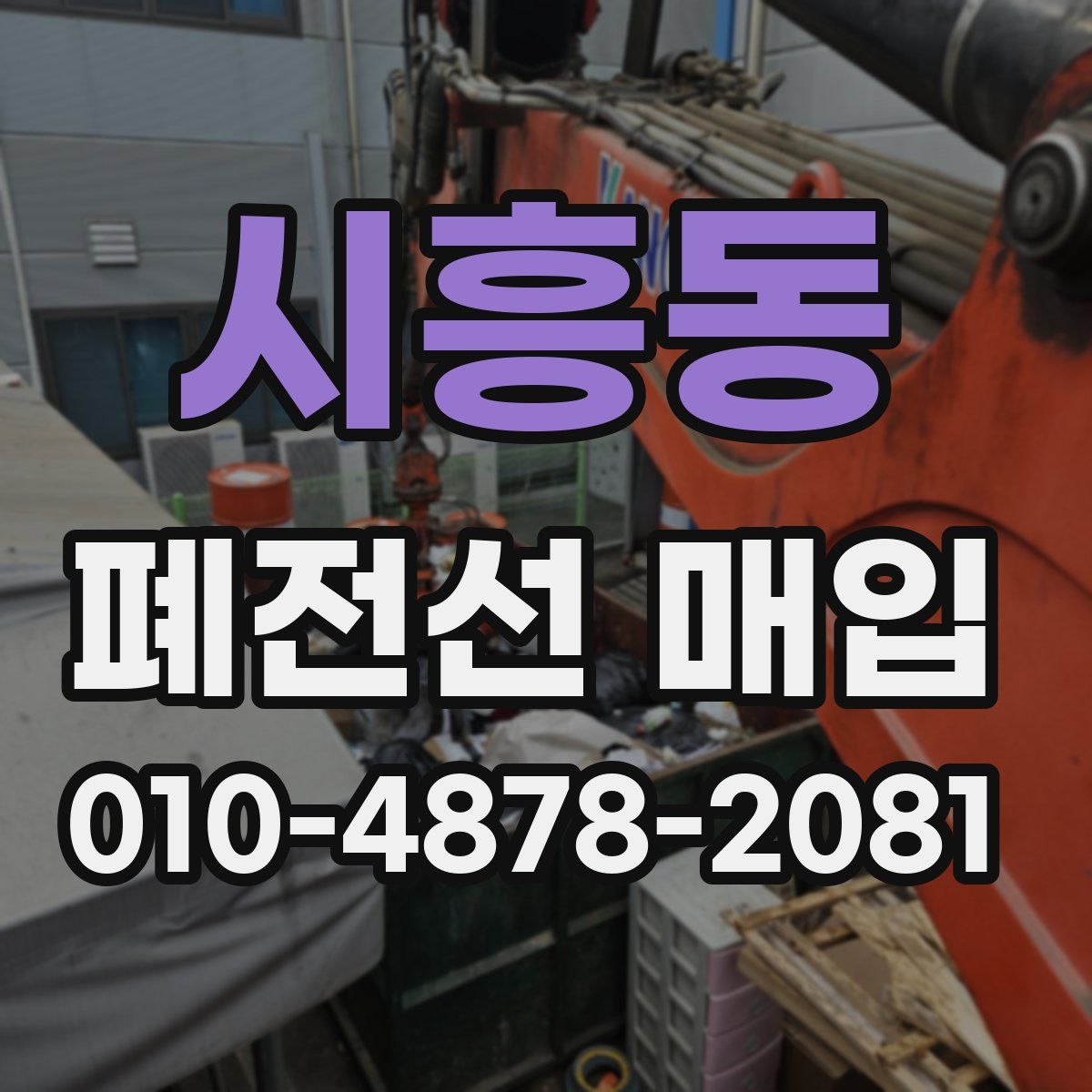 시흥동 폐전선 매입