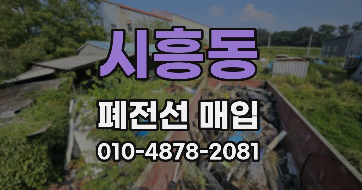 시흥동 폐전선 매입