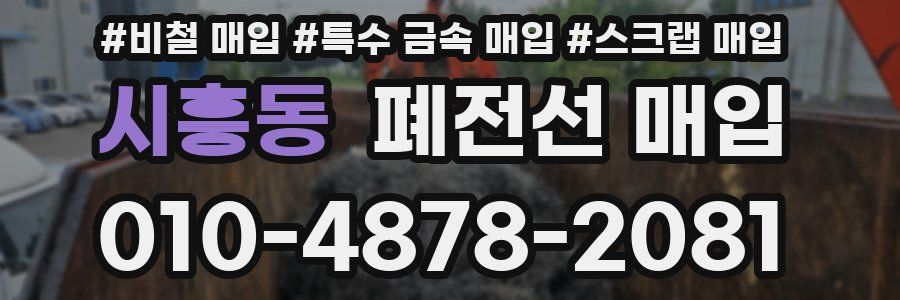 시흥동 폐전선 매입