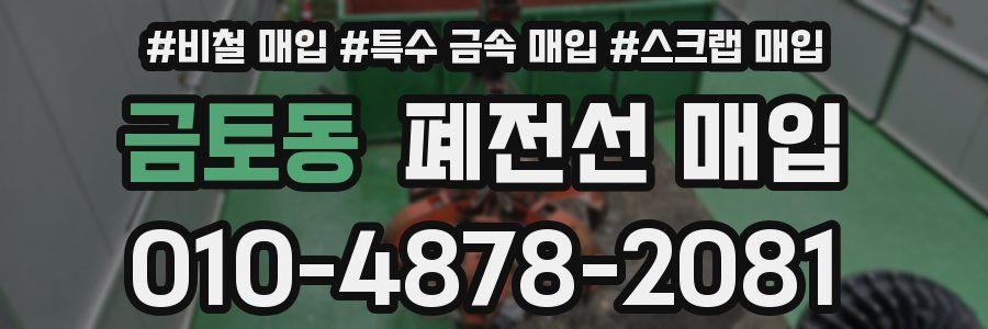 금토동 폐전선 매입