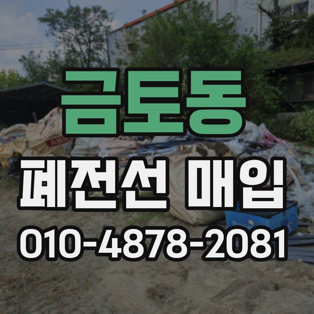 금토동 폐전선 매입