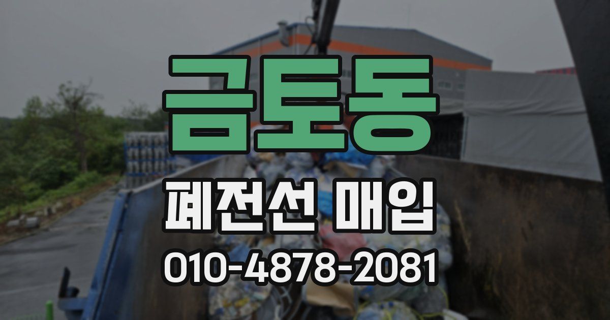 금토동 폐전선 매입