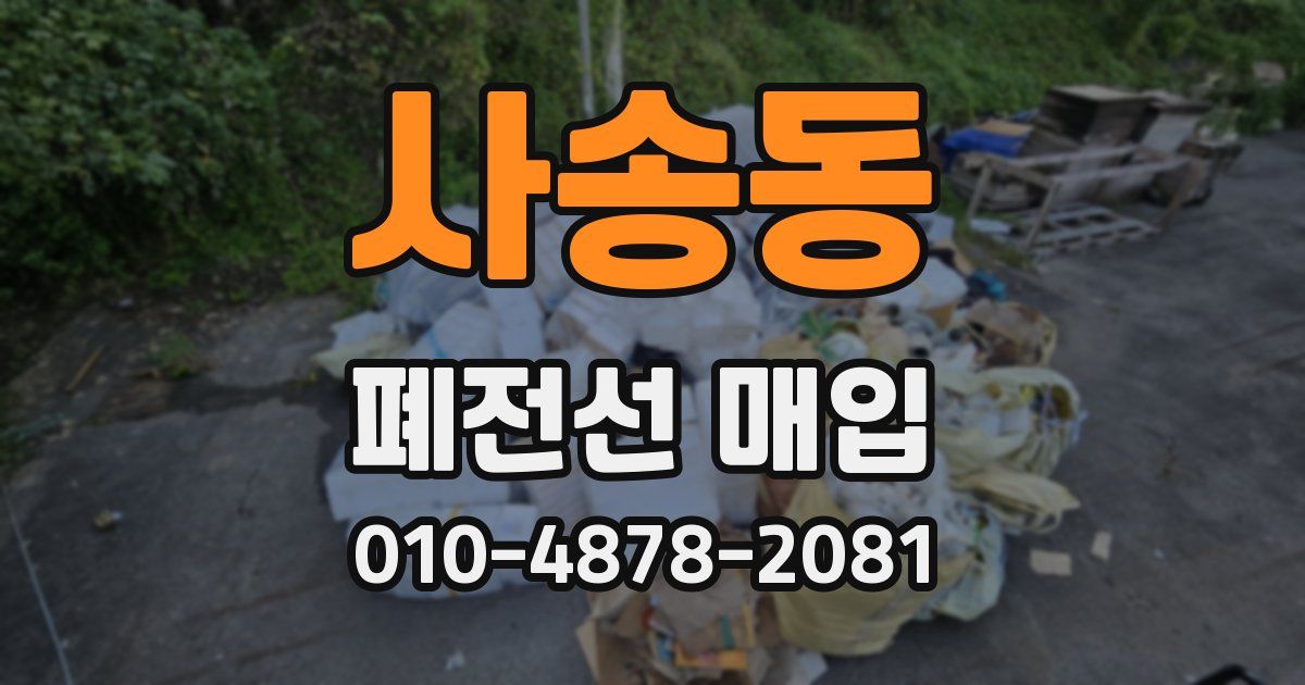 사송동 폐전선 매입
