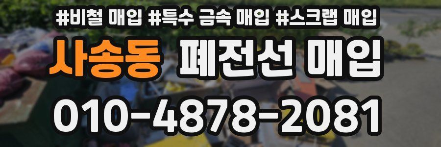 사송동 폐전선 매입